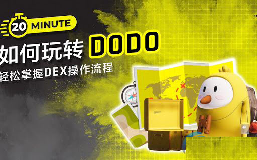 DODO交易所怎么样？DODO交易所靠谱吗？