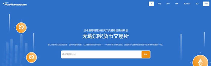 HolyTransaction是什么钱包?HolyTransaction钱包怎么样?