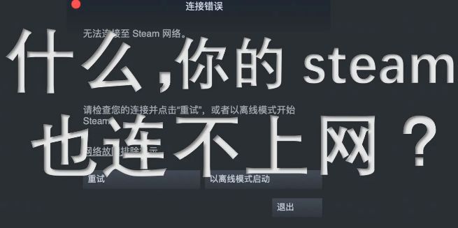 我不允许还有人连接不上Steam！（steam不允许其他电脑登录）