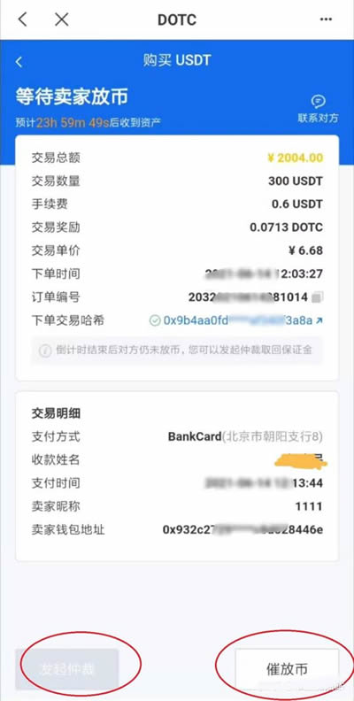 DOTC去中心化交易平台使用教程：购买USDT